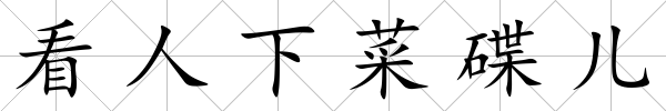 看人下菜碟兒