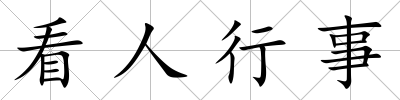 看人行事