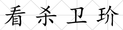 看殺衛玠
