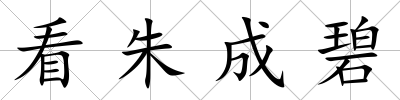 看朱成碧
