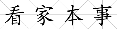 看家本事