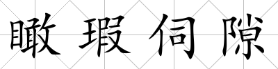 瞰瑕伺隙