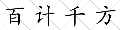 百計千方