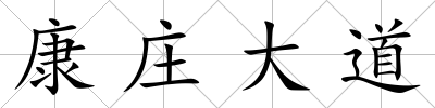 康莊大道