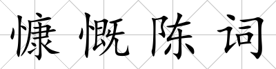 慷慨陳詞