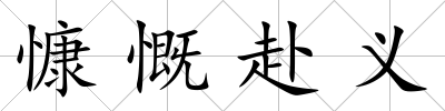 慷慨赴義