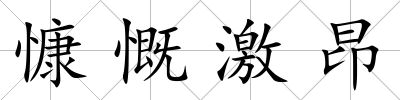 慷慨激昂