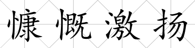 慷慨激揚