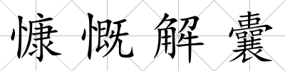 慷慨解囊