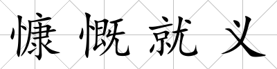 慷慨就義