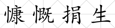 慷慨捐生