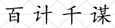 百計千謀