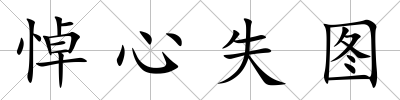 悼心失圖