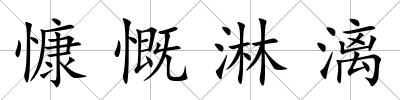 慷慨淋漓