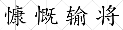 慷慨輸將