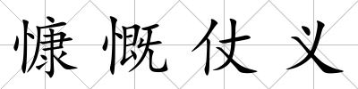 慷慨仗義