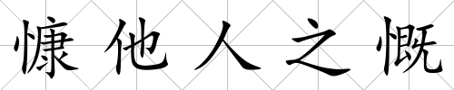 慷他人之慨