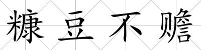 糠豆不贍