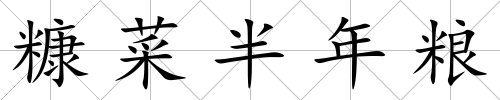 糠菜半年糧