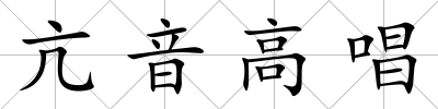 亢音高唱