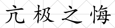 亢極之悔
