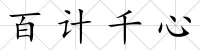 百計千心