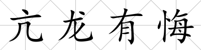 亢龍有悔