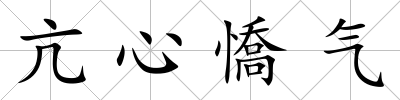 亢心憍氣