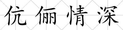 伉儷情深