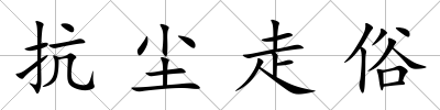 抗塵走俗