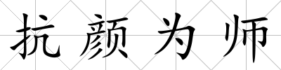 抗顏為師