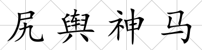尻輿神馬