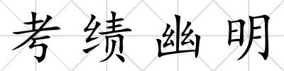 考績幽明