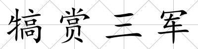 犒賞三軍