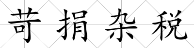 苛捐雜稅