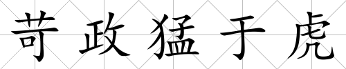 苛政猛于虎