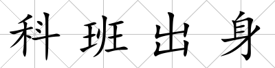 科班出身