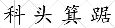 科頭箕踞