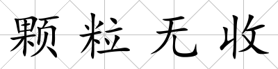 顆粒無收