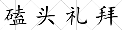 磕頭禮拜