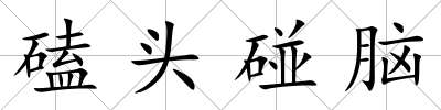 磕頭碰腦