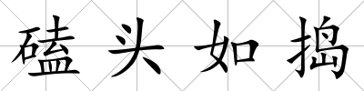 磕頭如搗