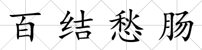 百結愁腸
