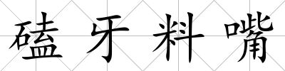 磕牙料嘴