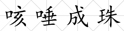 咳唾成珠