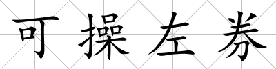 可操左券