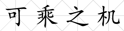 可乘之機