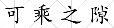 可乘之隙
