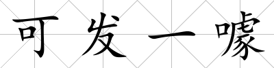 可發一噱
