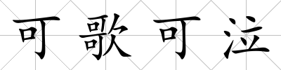可歌可泣